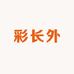 驰宇珠宝