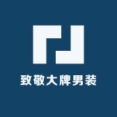 致敬大牌男装