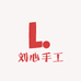 乐意刘手工