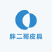胖二哥皮具