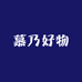 慕乃好物