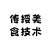 传授美食技术