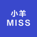 小羊MISS