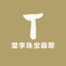 堂李珠宝翡翠