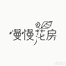 慢慢花房