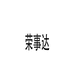 荣事达淘乐多专卖店