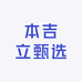 本吉立甄选