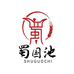 蜀国池酒业