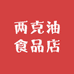 两克油食品店