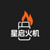 星启火机