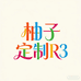 柚子定制R3