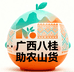 广西八桂助农山货