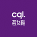 cql茗女鞋专卖店