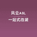 小明的风云A9L改装
