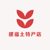 建福土特产店
