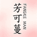 芳可蔓个护店