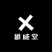 雄威堂