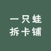 一只蛙拆卡铺