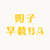 阳子早教BA