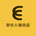 那伙人精选店