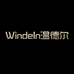 WindeIn温德尔