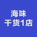 升仔海味优选
