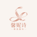 馨妮诗臻选服饰