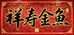 海口龙华祥寿金鱼