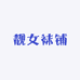 靓女袜铺