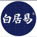 白居易酒