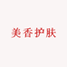 美香护肤