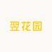 翌花园