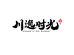 川逸时光严选店