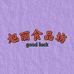 旭丽食品坊