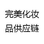 完美化妆品供应链