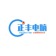 正丰电脑