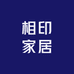 相印家居