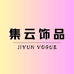 集云饰品