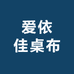 爱依佳桌布