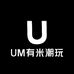 UM有米潮玩精品店