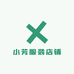 小芳服装店铺