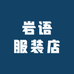 岩语服装店