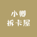 小卿拆卡屋