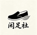 闲足社