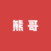 长沙熊哥手机数码置换