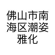 潮姿雅化妆品商行的小店