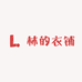 林的衣铺