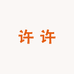 许许供应链