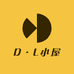 D·L小屋