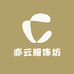 亦云服饰坊